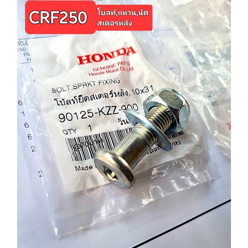 ชุดน็อตสเตอร์หลัง(โบลต์, แหวน, น็อต) HONDA CRF 250