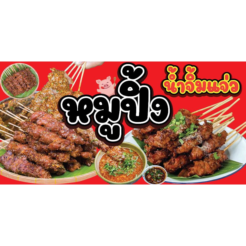 ป้ายไวนิลหมูย่างน้ำจิ้มแจ่ว ป้ายขายหมูย่างแจ่ว พิมพ์ 1 ด้าน เจาะรูตาไก่ฟรี 4 มุม ลูกค้าเลือกขนาดได้ที่ตัวเลือกสินค้า