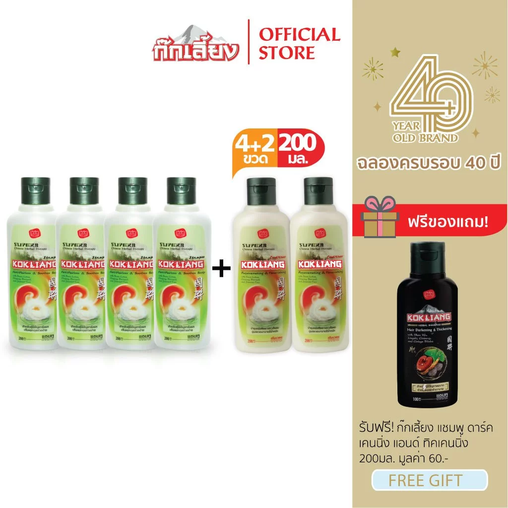 Kokliang ก๊กเลี้ยง เซตดั้งเดิม แชมพู 200 มล. x 4 + ครีมนวดผม 200 มล. x 2 แถมฟรี แชมพูแฮร์ดาร์คเคนนิ่ง&ทิคเคนนิ่ง 200 มล.