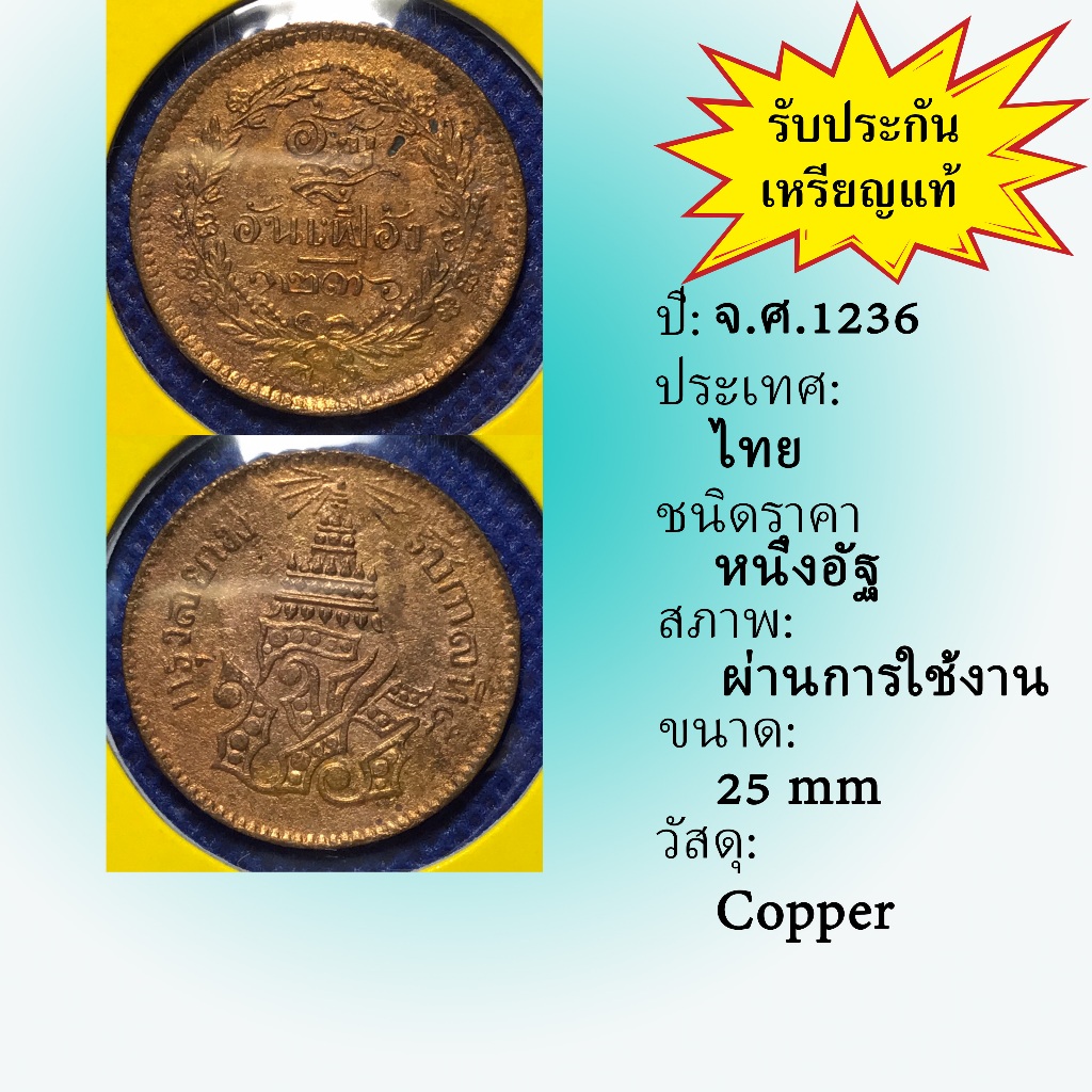 No.3607-7 เหรียญทองแดงหนึ่งอัฐ จ.ศ. 1236 เหรียญไทย หายาก น่าสะสม ราคาถูก