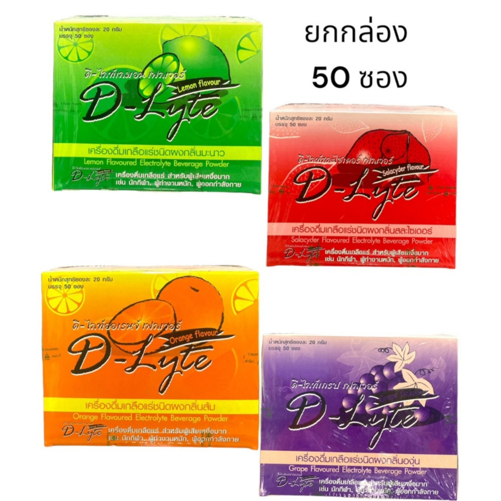 D-Lyte Complex เครื่องดื่มเกลือแร่ ชนิดผง สำหรับ นักกีฬา ผู้ที่ออกกำลังกาย เหนื่อย เพลีย จำนวน 1 กล่