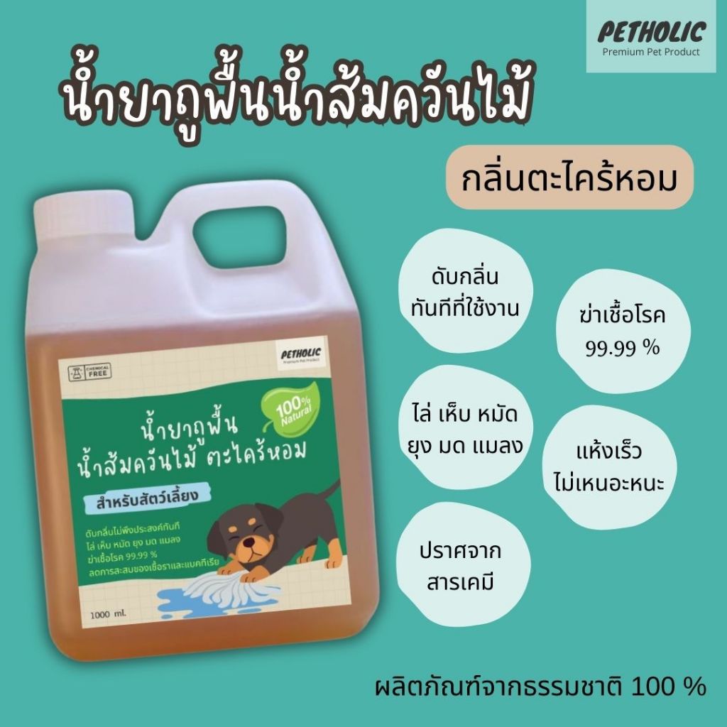 น้ำยาถูพื้น น้ำส้มควันไม้ ดับกลิ่น ไล่เห็บหมัดยุง สำหรับสัตว์เลี้ยง