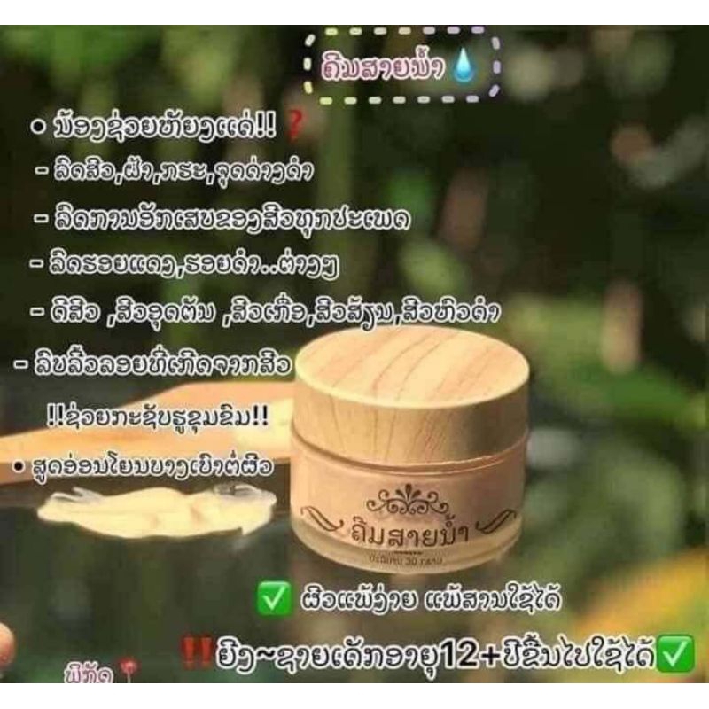 ครีมสายน้ำ ลดสิว ฝ้า จุดด่างดำ รอยแดงจากสิว ขนาด 30 กรัม