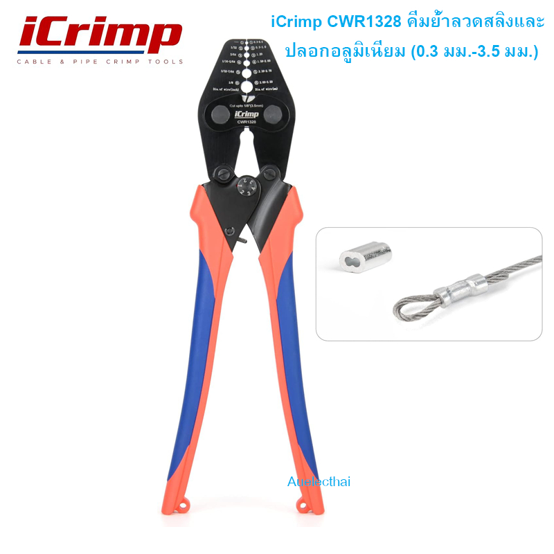 iCrimp CWR1328 คีมย้ำลวดสลิง / ชุดปลอกอลูมิเนียมร่องคู่ 110ชิ้น