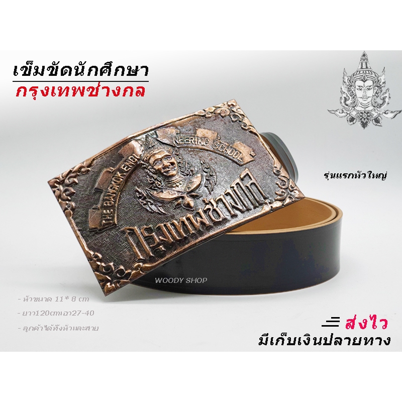 เทคโนโลยีรุงเทพ  เข็มขัด หัวเข็มขัด ช่างกล วิทยาลัย เทคโน เทคนิค  เลือกหัว หรือพร้อมสาย46นิ้วเอว 27-44 ส่งไวจากไทย✅