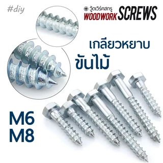 [4-6ตัว] น๊อตหัวหกเหลี่ยมขันไม้ M10 เกลียวหยาบ งานไม้ เสา คาน บันได งานหนัก [6-10 pieces]. M6 M8 Hex Head Lag Screw