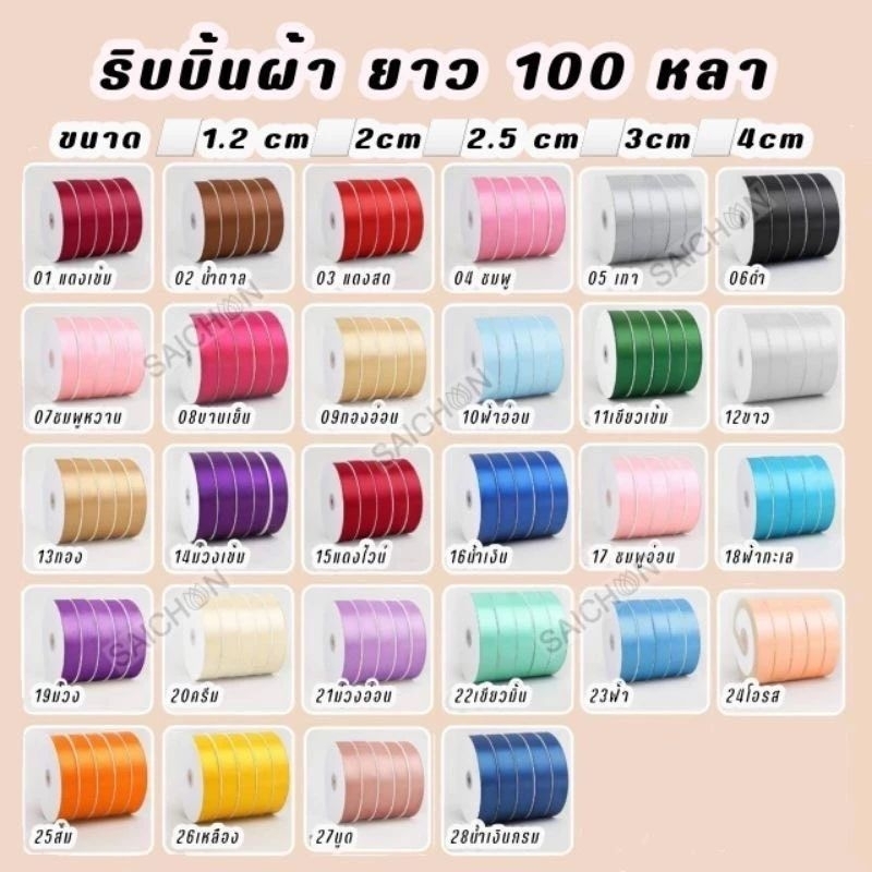พร้อมส่งจากไทย : ริบบิ้นผ้าซาติน หน้าผ้าขนาด ​2.5 CM ยาว 100 หลา