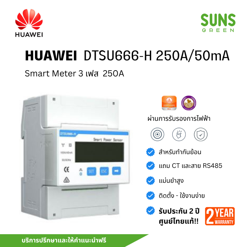[ศูนย์ไทย] Huawei Smart Meter 3 เฟส รุ่น DTSU666-H(250A) มิเตอร์กันย้อน แถม CT มาพร้อมเครื่อง ระบบโซ