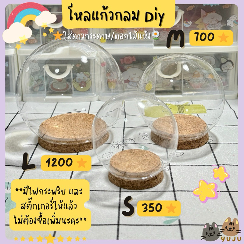 โหลแก้วกลม Diy ใส่ดาวกระดาษ ใส่ดอกไม้แห้ง เคสกันฝุ่นโมเดล