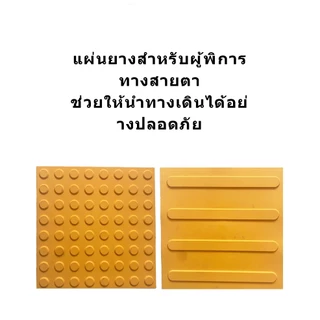 แผ่นยางพาราสำหรับผู้พิการทางการเห็น แผ่นทางเดินคนพิการ PVC ลายจุด ผิวหยาบ ยืดหยุ่น สีเหลือง ใช้ติดเพื่อเตือนคนตาบอด