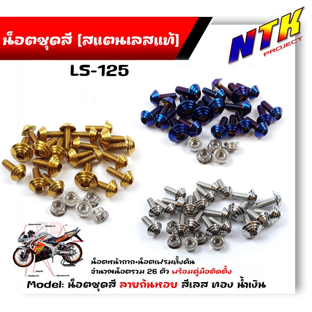 น็อตชุดสี LS-125 ก้นหอย (1ชุด26ตัว) สแตนเลสแท้ ++ น็อตชิวหน้า (1ชุด8ตัว) อะไหล่แต่ง น็อตเฟรม น็อตชุดสีแอลเอส