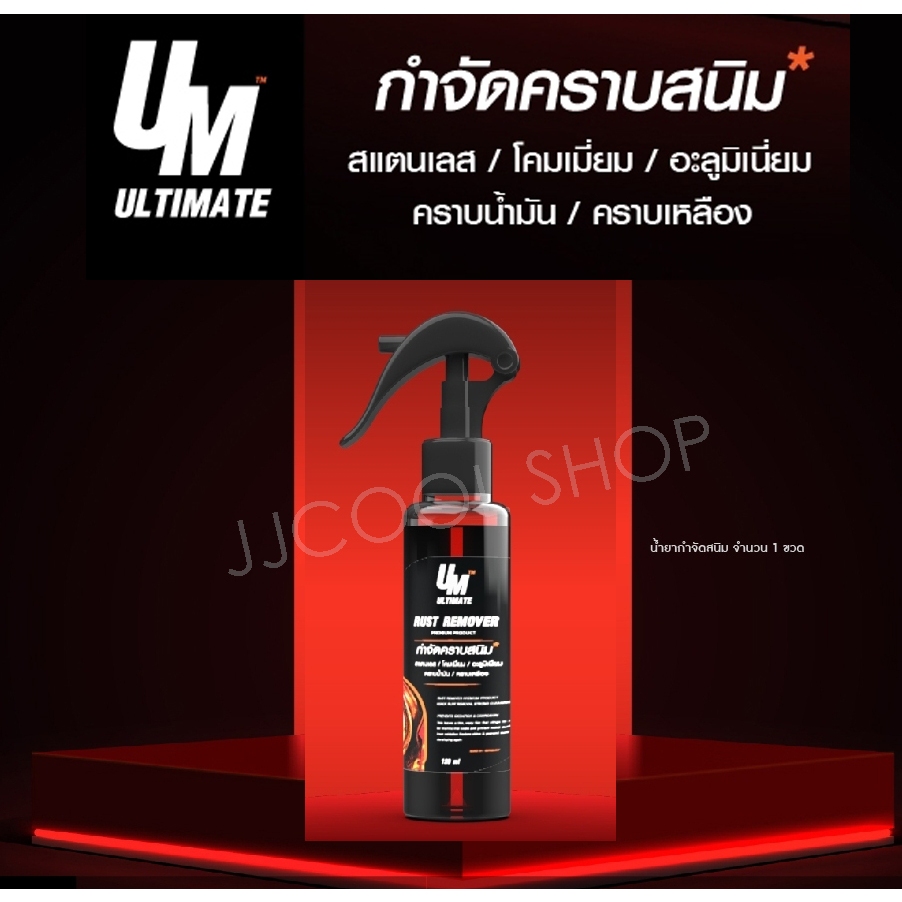 ULTIMATE - UM Rust Remover  ขจัดสนิม ขี้เกลือ แค่ฉีด เช็คออก สนิมหายเกลี้ยง เหมือนใหม่!! ขนาด 120 ml