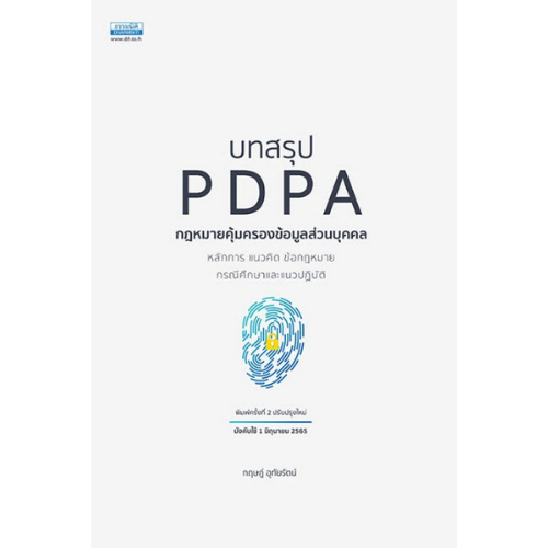หนังสือ บทสรุป PDPA กฎหมายคุ้มครองข้อมูลส่วนบุคคล (พิมพ์ครั้งที่ 2 ปรับปรุงใหม่)  //กฤษฎ์ อุทัยรัตน์ : 9786163022356