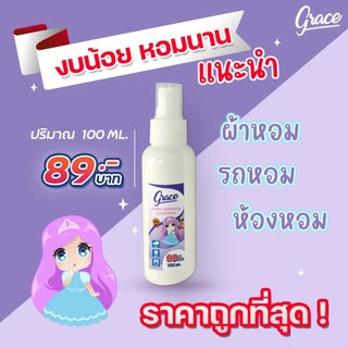 น้ำหอมฉีดผ้าGraceสีม่วง89บาท.NEW!!!!ขนาพกพาสะดวก-หอมนานปริมาณ100ml.