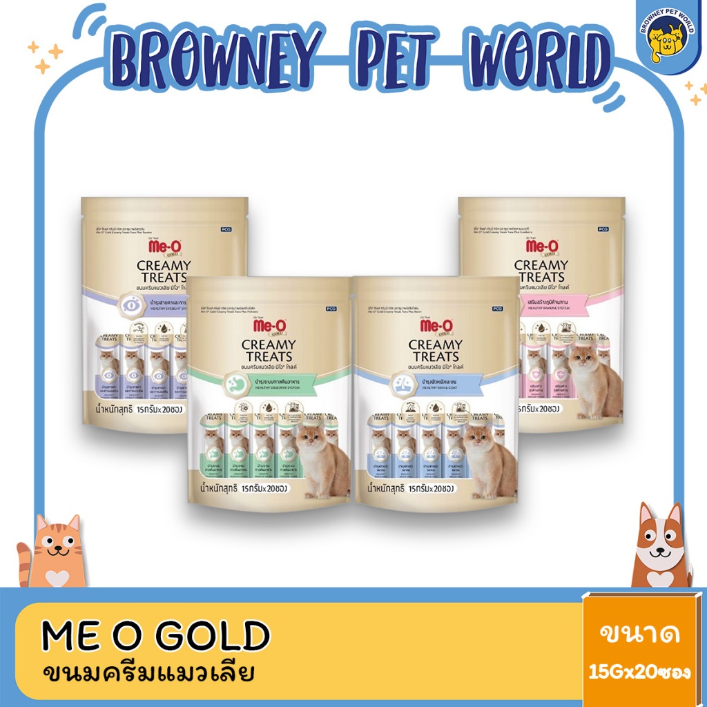 Me-O Gold Creamy Treats มีโอ โกลด์ ครีมมี่ ทรีต ขนมครีมแมวเลีย ขนาด 15Gx20 ซอง