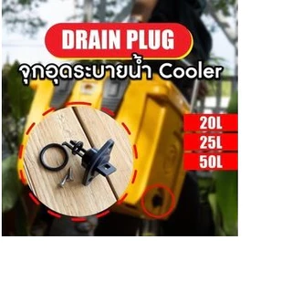 FEELFREE COOLER อะไหล่จุกอุดระบายน้ำ**แบรนด์ไทย ผลิตในไทย**