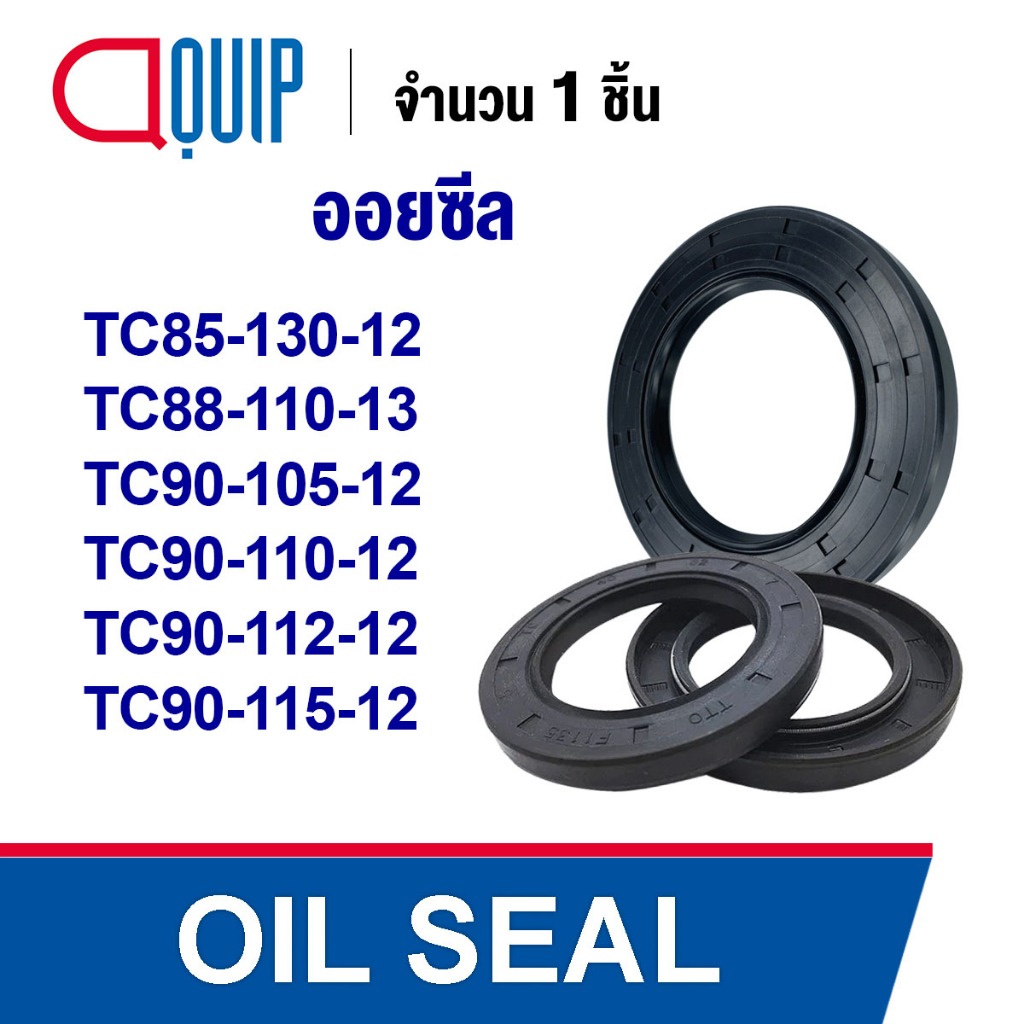 OIL SEAL(NBR)TC85-130-12 TC88-110-13 TC90-105-12 TC90-110-12 TC90-112-12 TC90-115-12ออยซีล ซีลกันน้ำมันกันรั่วและกันฝุ่น
