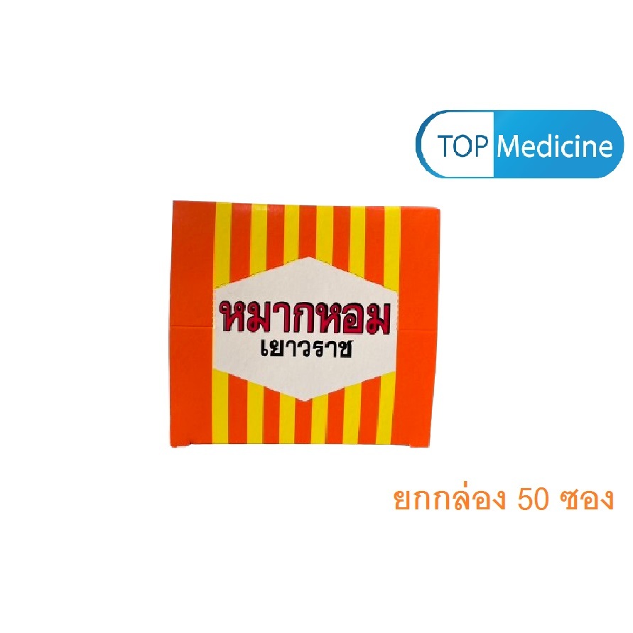 (ยกกล่อง 50 ซอง) หมากหอมเยาวราช JAWARAD'S AROMOUTH ชุ่มคอ ชื่นใจ