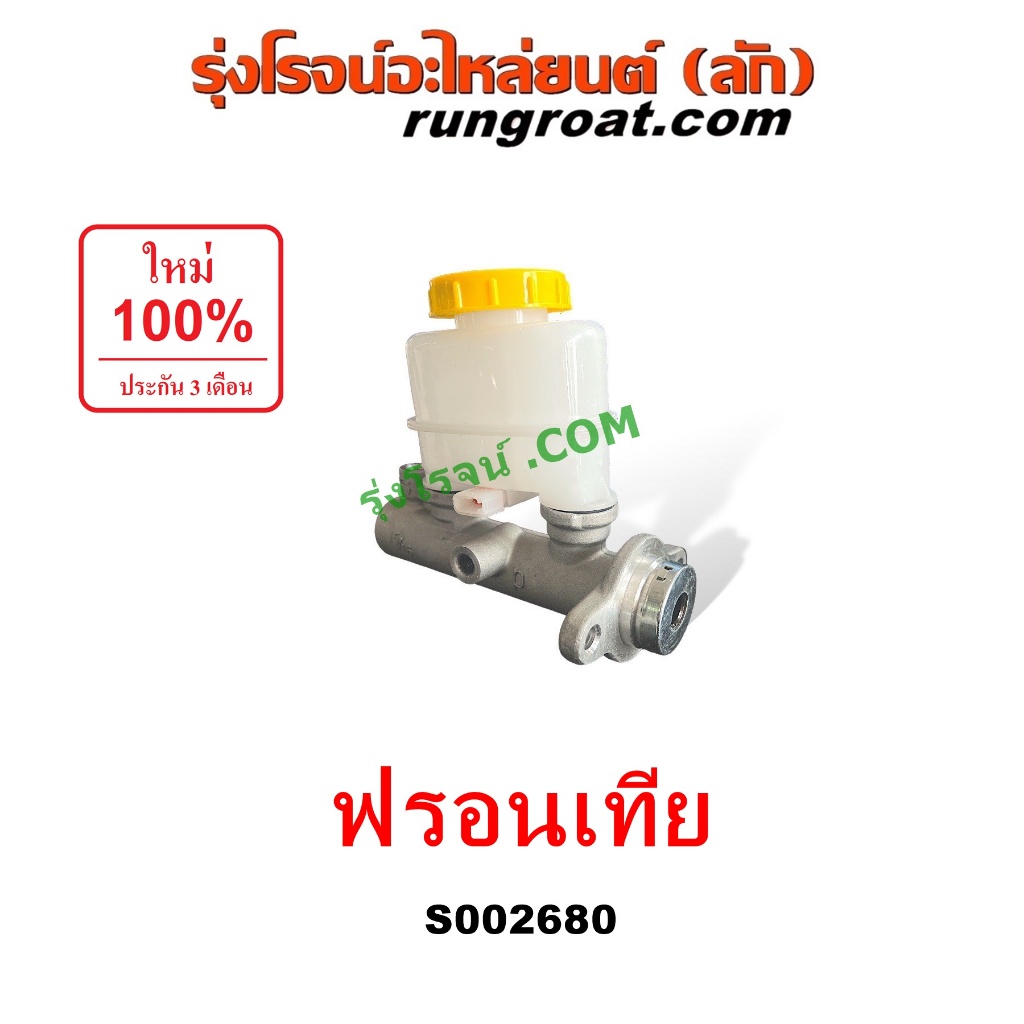 S002680 แม่ปั๊มเบรคนิสสันฟรอนเทีย ฟรอนเทียร์ แม่ปั๊มเบรคNISSAN FRONTIER แม่ปั้มเบรคนิสสันฟรอนเทีย ฟรอนเทียร์ NISSAN FRON