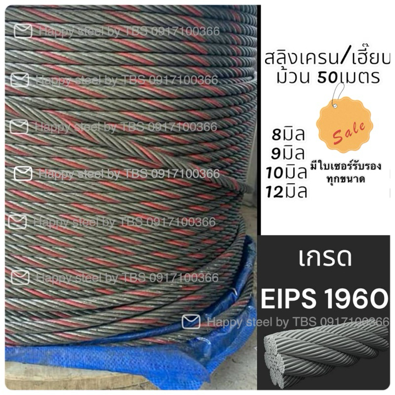 (เฉพาะล็อตนี้ไม่มีแถบสี)สลิงไส้เหล็กขนาด 8 มิล 50เมตรเกลียว 6*37(เป็นสลิงส่งออกยุโรป ใส่เฮี๊ยบ ใส่เครน ใส่วิ๊น)