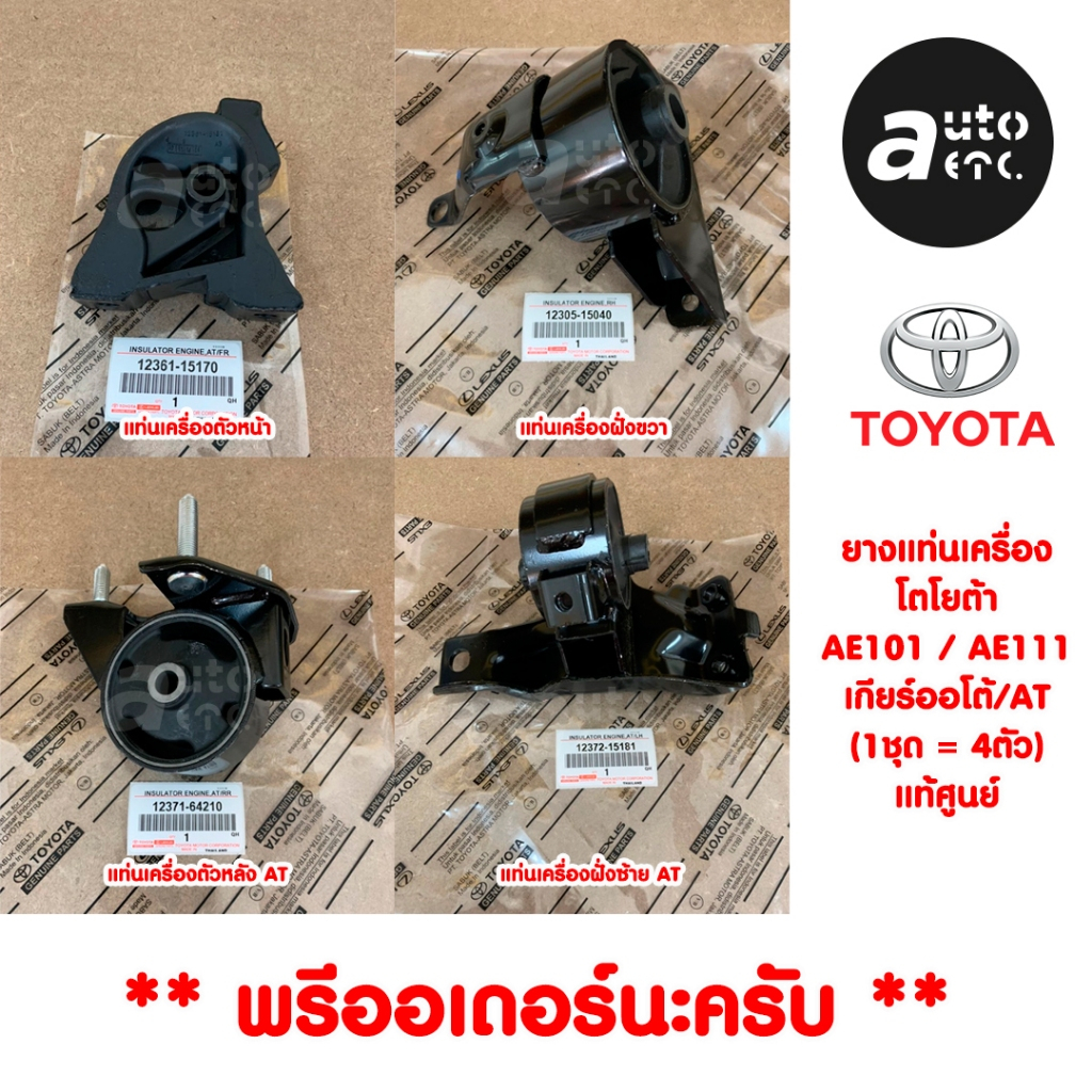 Toyota ชุดยางแท่นเครื่อง แท้ศูนย์ TOYOTA COROLLA AE101 AE111 เกียร์ออโต้/AT