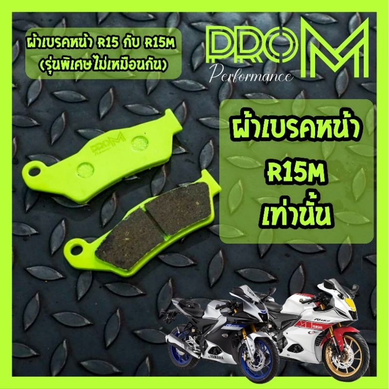 ผ้าเบรคหน้าR15M เท่านั้น R15 โฉมปัจจุบันมีตัวธรรมดาไม่สามารถใช้ด้วยกันได้ ส่งไว Pro_M