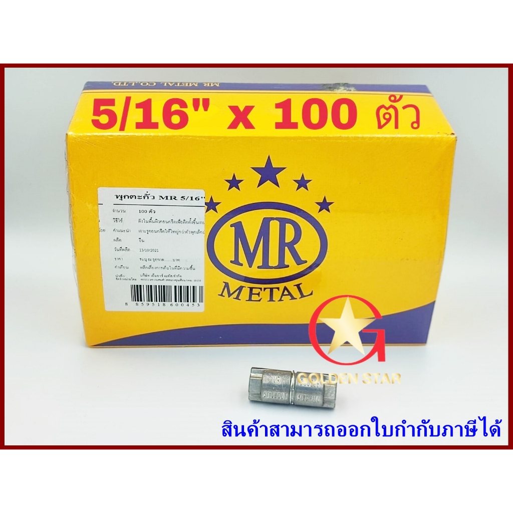พุกตะกั่ว MR เบอร์ 5/16“ (2 หุนครึ่ง) จำนวน 100 ตัว