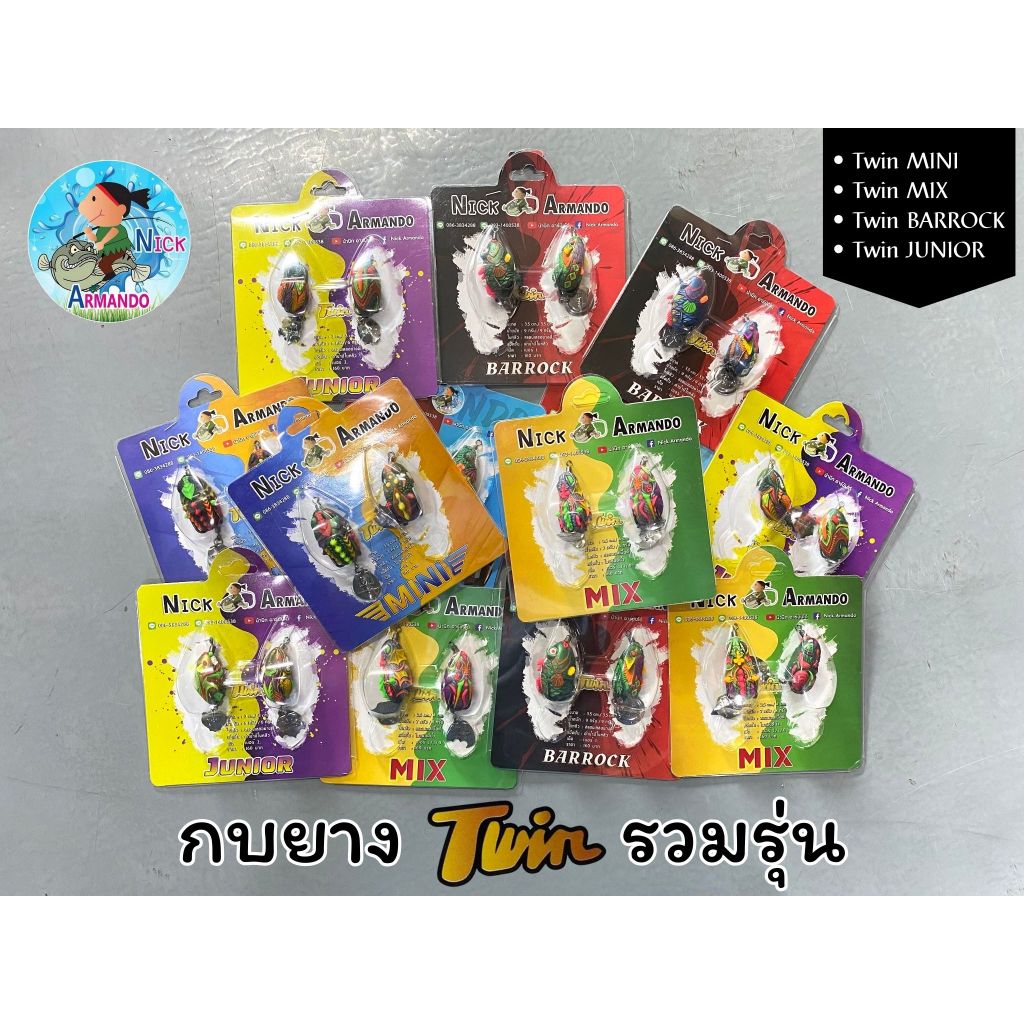 ✨ เหยื่อปลอม กบยาง Nick Armando Twin รวมรุ่น