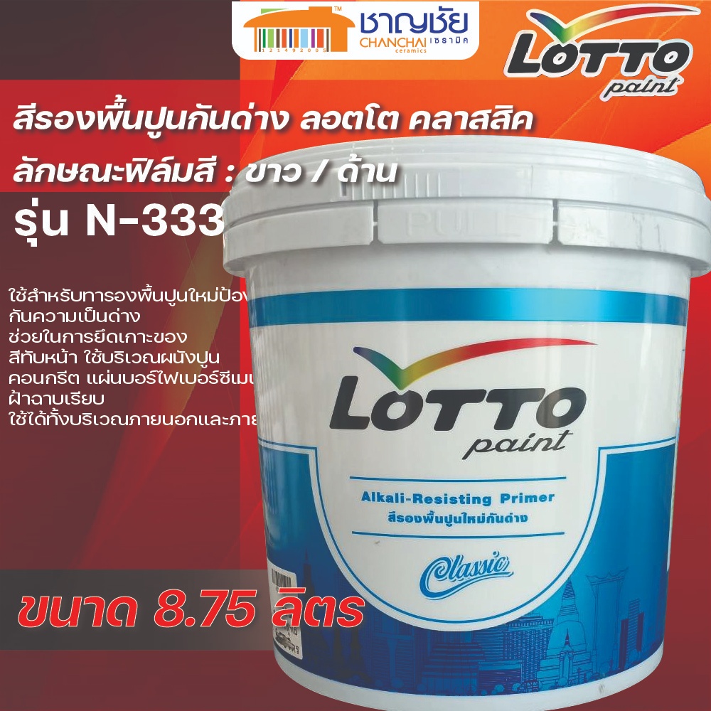 LOTTO สีรองพื้นปูนใหม่กันด่าง ลอตโต คลาสสิค รุ่น N-333 ขนาด 8.75 ลิตร