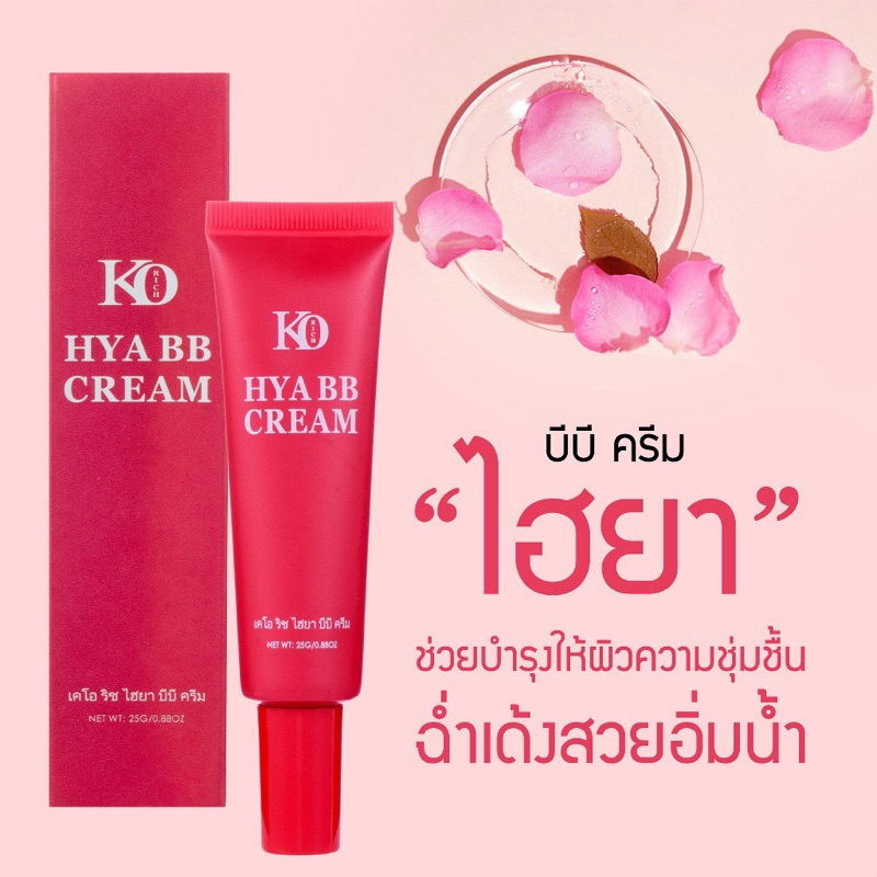 ไฮยา บีบี ครีม ตัวใหม่หลอดชมพู korich เคโอริช ผลิตภัณฑ์ป้องกันแสงแดดสำหรับผิวหน้า เนื้อครีมบีบี
