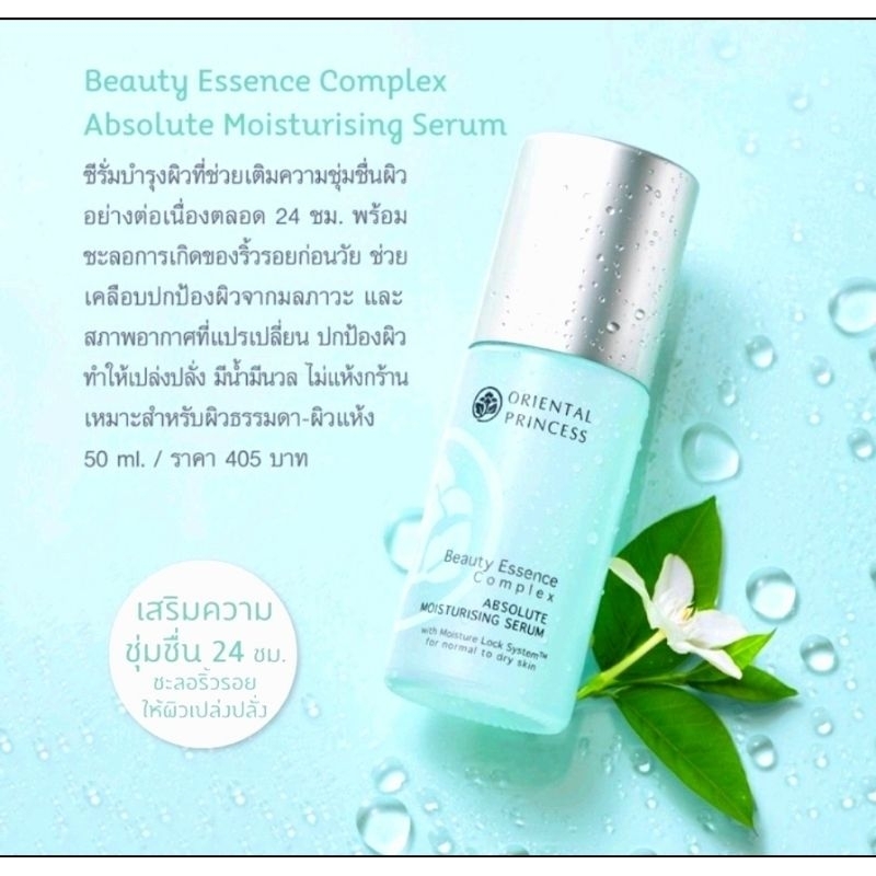 Oriental Princess เซรั่มผิวอิ่มน้ำ (50g.) Beauty Essence Complex Concentrated Moisturising Serum