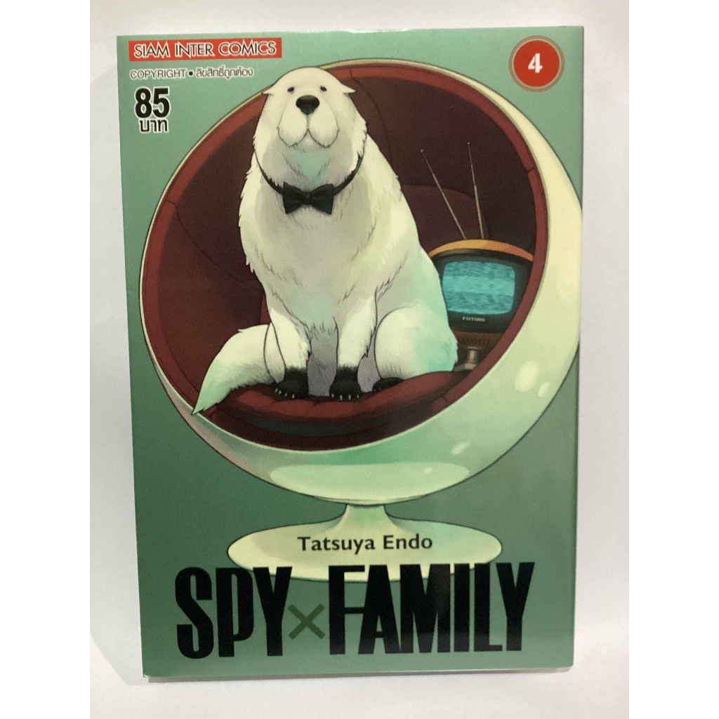หนังสือการ์ตูนญี่ปุ่นมือสอง SPY x FAMILY เล่ม 4 สภาพดี