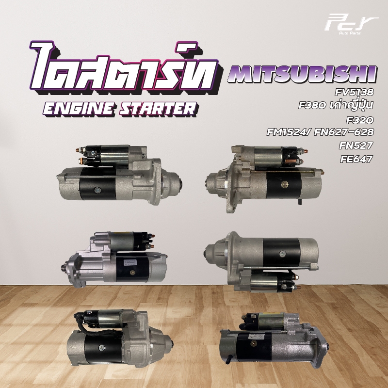 ไดสตาร์ท // ISUZU /MITSUBISHI / FV5138/F380เก่าญี่ปุ่น/F320/FM1524/FN627-628/Fn527/FE647 * ของแต่ง รถบรรทุก รถพ่วง *