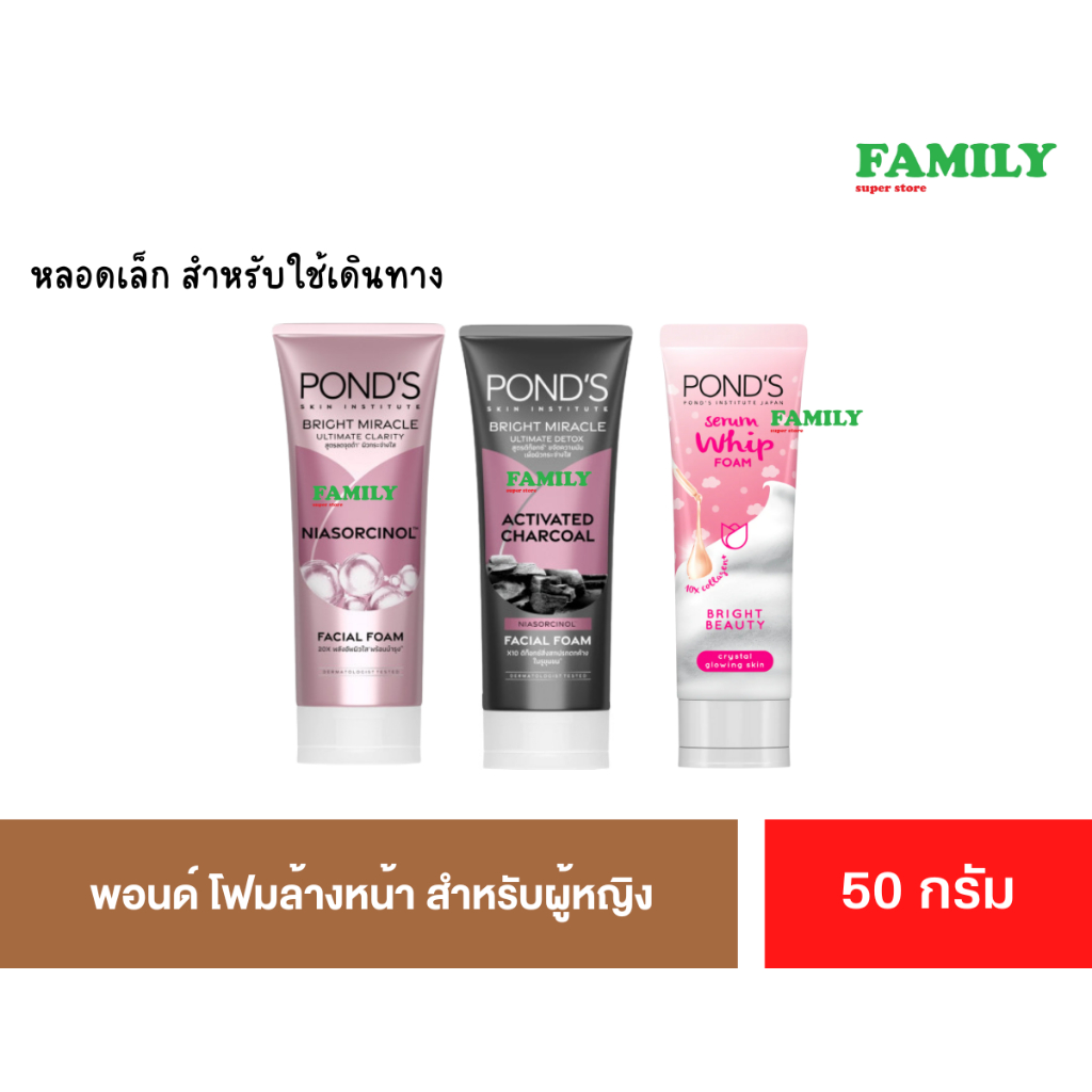 Pond's พอนด์ส โฟมล้างหน้า ขนาด 50 กรัม