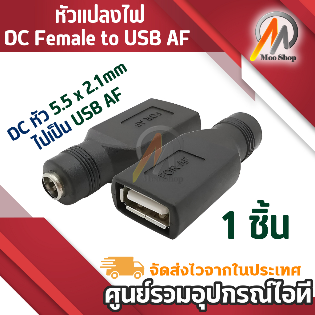 หัวแปลง ไฟ ( Adapter ) DC หัว 5.5 x 2.1mm ไปเป็น USB AF ( Type A ตัวเมีย ) DC Female to USB Female