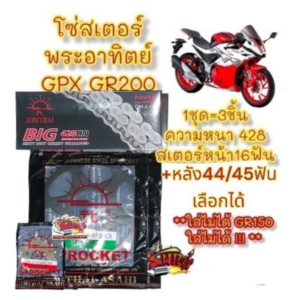 แยกขาย โซ่สเตอร์ DEMON GR200R (เดม่อน จีอาร์200) 16-45/44-428/132 เลือกได้ (1ชุด3ชิ้น) K-SUN