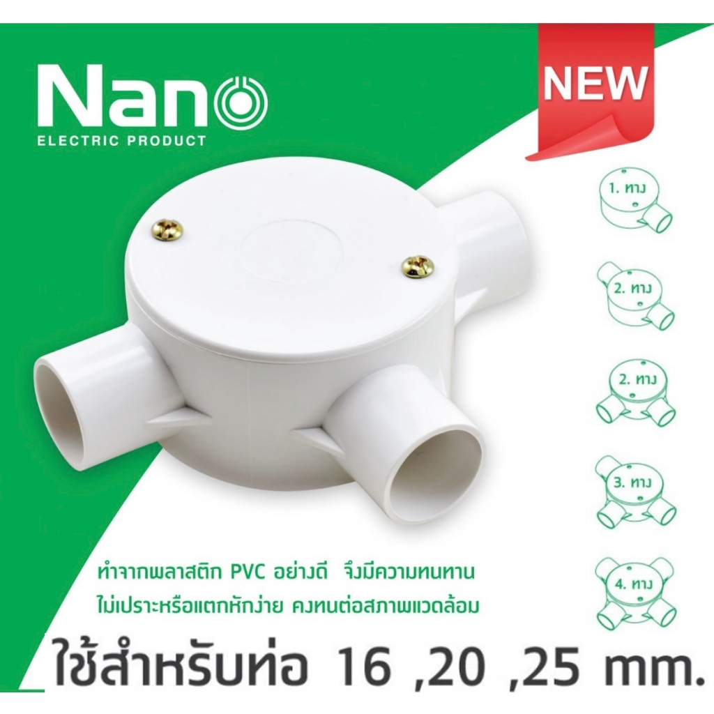 กล่องพักสาย Nano แบบกลม NNJB 1ทาง 2ทาง 3ทาง 4ทาง พร้อมแผ่นปิด พร้อมสกรู กล่องพลาสติก ใช้กับท่อขนาด 16 , 20 , 25 มิล