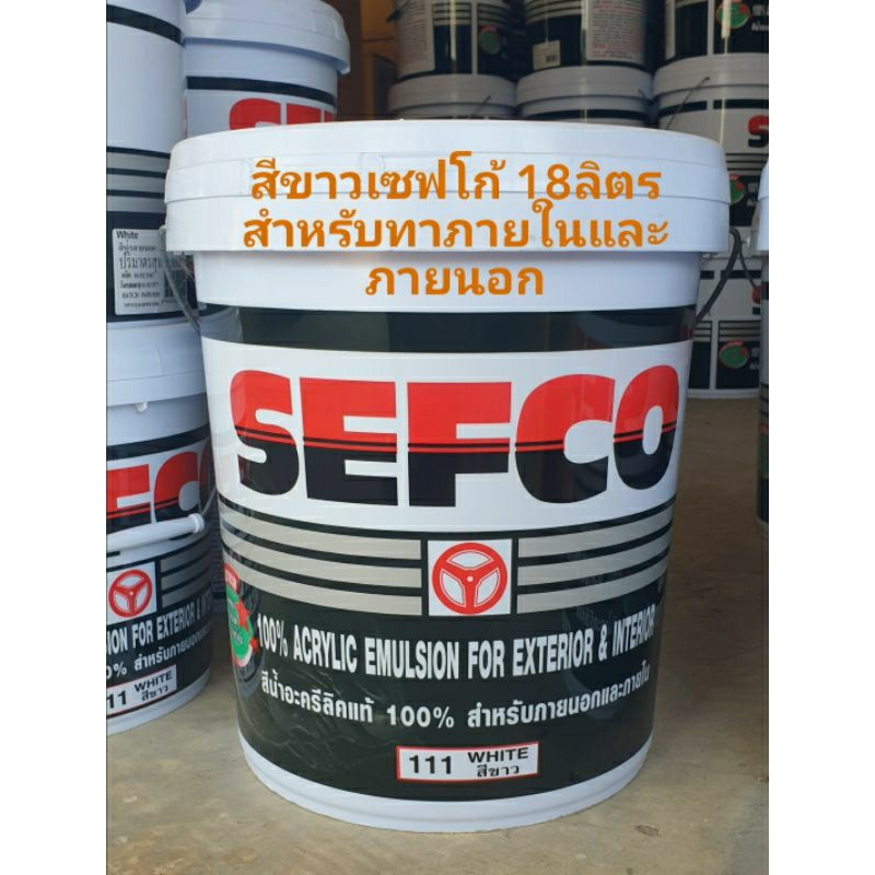 สีขาวเซฟโก้สำหรับทาภายในและภายนอกขนาด18ลิตรราคาถูกประหยัดคุ้มค่าคุ้มราคาของแท้จากโรงงาน