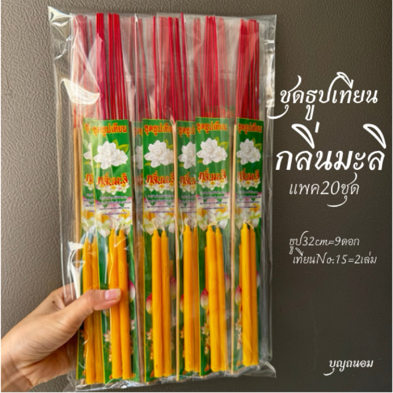 ชุดธุปเทียนกลิ่นมะลิ สำหรับทำบุญถวายพระหรือใส่บาตรตอนเช้า