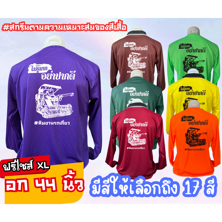 เสื้อสกรีน คอปก-คอกลม ทีมงานรถเกี่ยว "ไม่รู้มาก อย่าปากดี" ฟรีไซส์ อก44นิ้ว