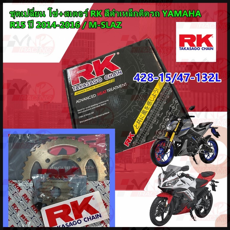 ชุดเปลี่ยนโซ่+สเตอร์ RK สีดำเหล็กติดรถ YAMAHA YZF-R15 ตัวเก่า,M-SLAZ [428-15/47-132L]