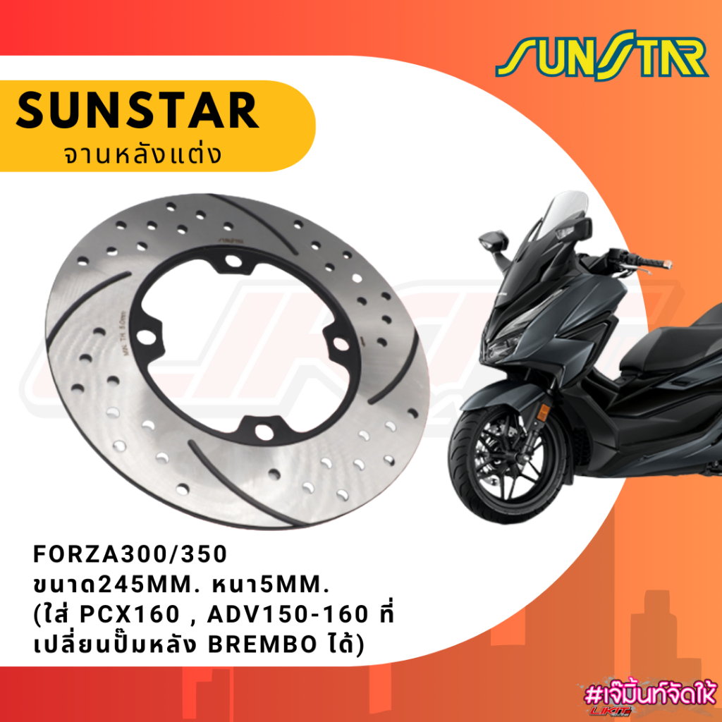 SUNSTAR จานหลังแต่ง FORZA300/350 ขนาด245MM. หนา5MM. (ใส่ PCX60 , ADV150,160 ที่เปลี่ยนปั้มหลัง Bremb