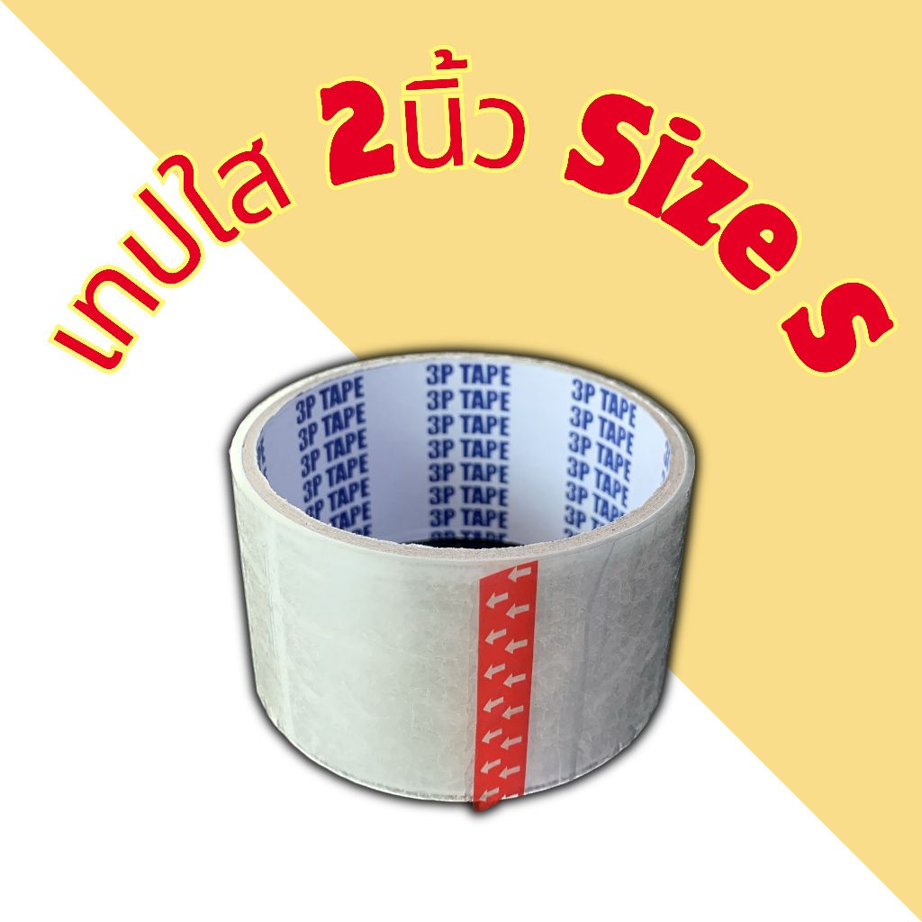 เทปใส 2" Size S (1ม้วน)