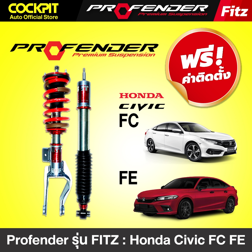 โช๊คอัพ Profender รุ่น FITZ โช๊คอัพรถ HONDA CIVIC FC,FE (หน้า+หลัง 4 ตัว)