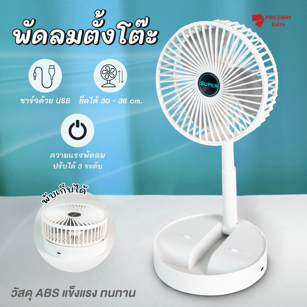 พัดลมตั้งโต๊ะพกพา ไร้สาย แบตในตัว พับเก็บได้ ปรับลม 3 ระดับ ปรับสูง-ต่ำ ประหยัดไฟ ใช้งานต่อเนื่อง