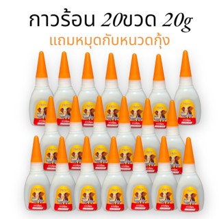 FBZY กาวร้อนแห้งไว 20 ขวด ขนาด 20 g .กาวติดร้องเท้า กาวติดเซ…