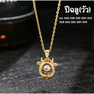 สร้อยคอพร้อมจี้ 12 นักษัตร ประจำปีเกิด สแตนเลส เสริมดวง โชคลาภ ไม่ลอกดำ ใส่อาบน้ำได้