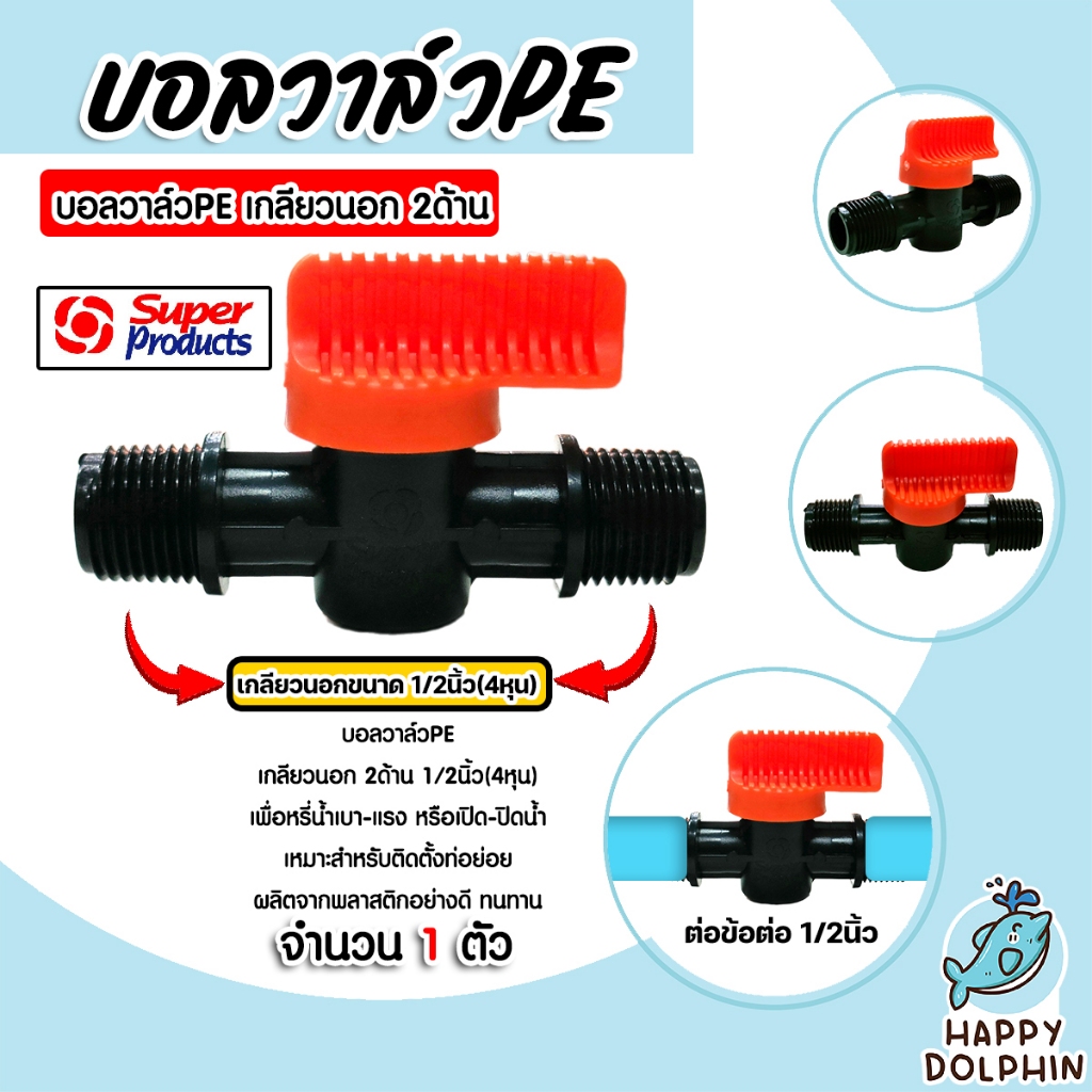 Super Products วาล์วPE เกลียวนอก2ด้าน ขนาด 1/2นิ้ว รุ่น LV12 #359-1212