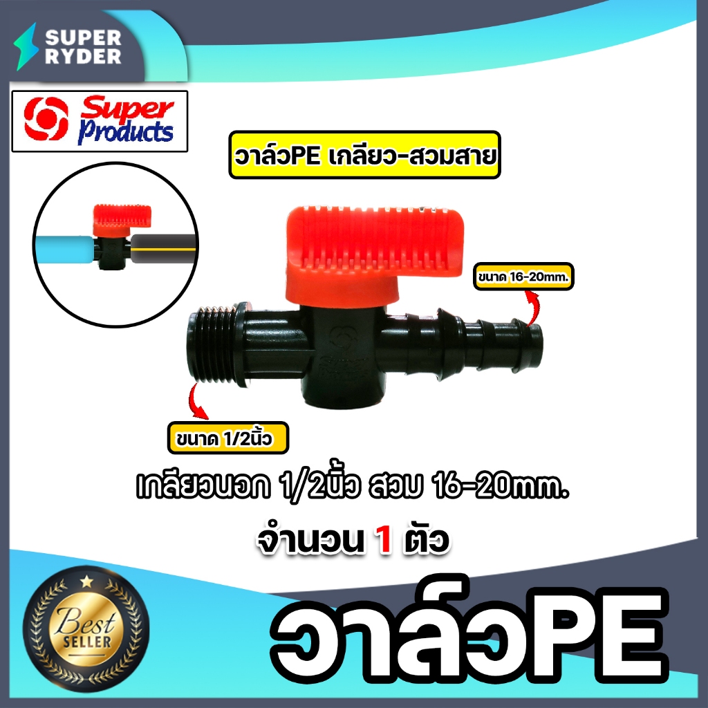 Super Products วาล์วPE เกลียวนอก ขนาด 1/2นิ้ว สวมสาย ขนาด 16-20mm. (สีส้ม) รุ่น #359-1612-5