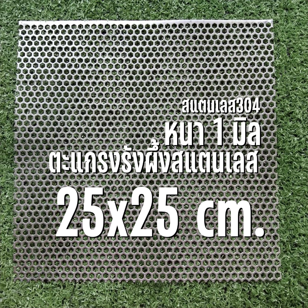 แผ่นตะแกรงสแตนเลสรังผึ้ง เจาะรู 6 เหลี่ยม ขนาด 25x25 เซนติเมตร หนา 1 มิล สแตนเลส 304